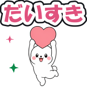 だいすき