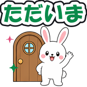 ただいま