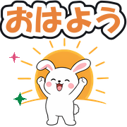おはよう