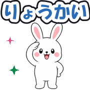りょうかい
