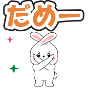 だめー