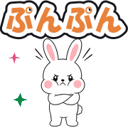ぷんぷん