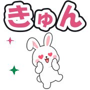 きゅん