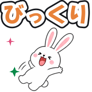 びっくり