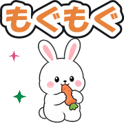 もぐもぐ