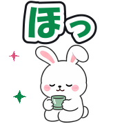 ほっ