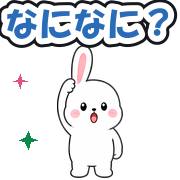 なになに?