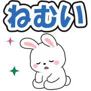 ねむい
