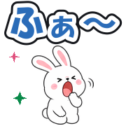 ふぁ〜