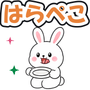 はらぺこ