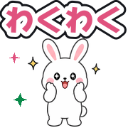 わくわく