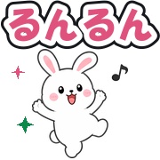 るんるん