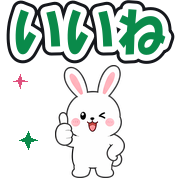 いいね
