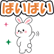 ばいばい