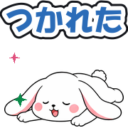 つかれた