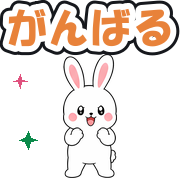 がんばる
