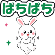 ぱちぱち