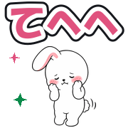 てへへ