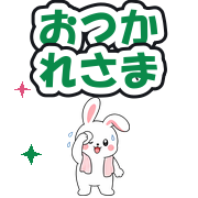 おつかれさま