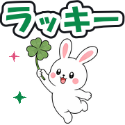 ラッキー