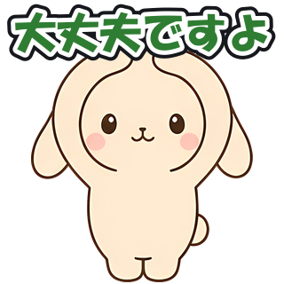 大丈夫ですよ