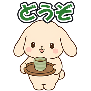 どうぞ