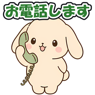 お電話します