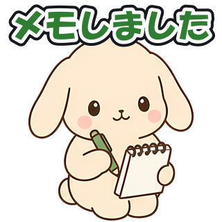 メモしました