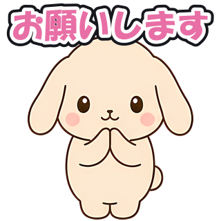 お願いします