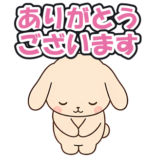 ありがとうございます