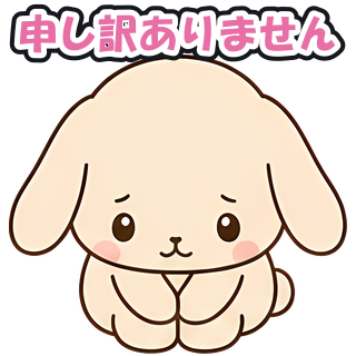 申し訳ありません