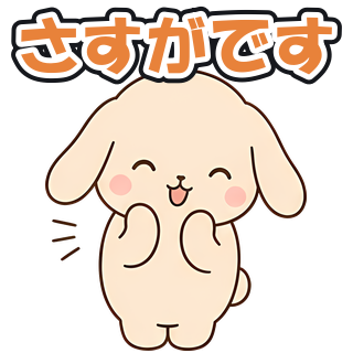 さすがです