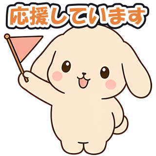 応援しています