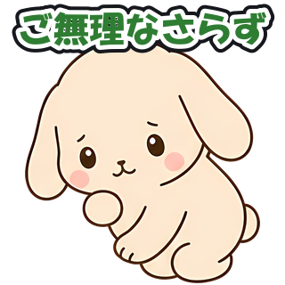 ご無理なさらず