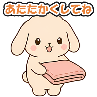 あたたかくしてね