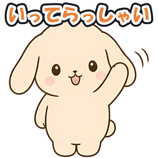 いってらっしゃい