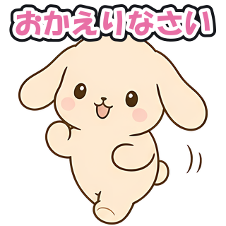 おかえりなさい