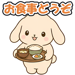 お食事どうぞ