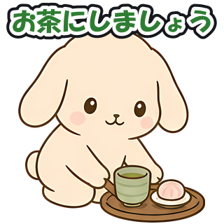 お茶にしましょう