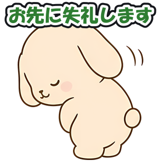 お先に失礼します