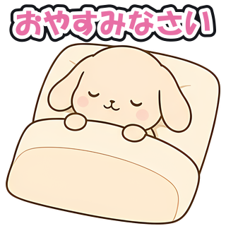 おやすみなさい