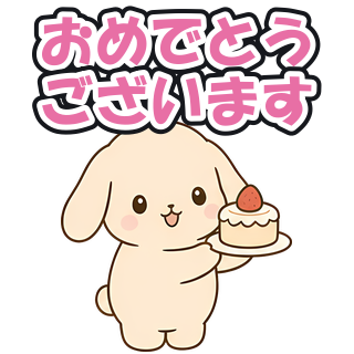おめでとうございます