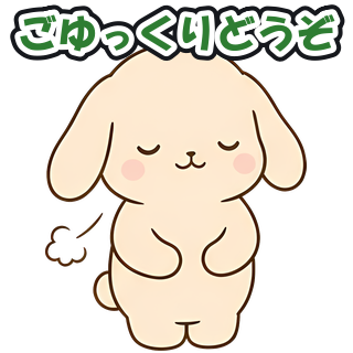 ごゆっくりどうぞ