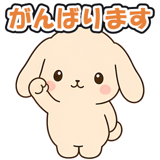 がんばります