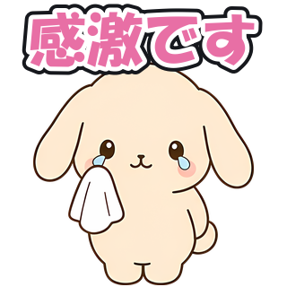 感激です