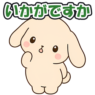 いかがですか