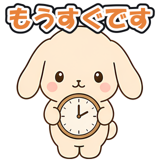 もうすぐです