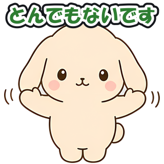 とんでもないです