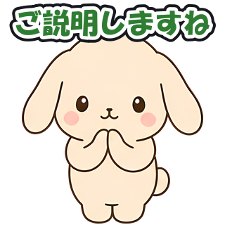ご説明しますね