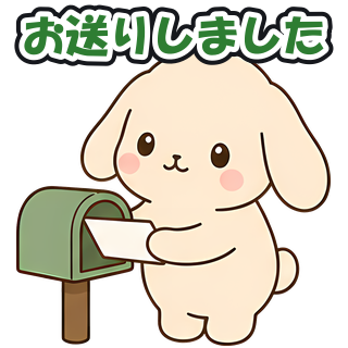 お送りしました